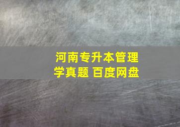 河南专升本管理学真题 百度网盘